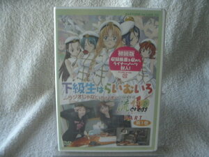 ★未開封 DVD★ 下級生はらいむいろ ～ラジオじゃないラジオ らいむいろ流奇譚Ｘパート第1巻