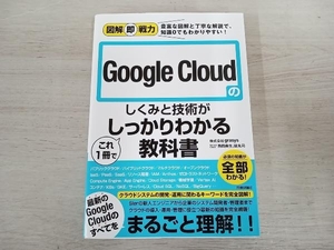 ◆Google Cloudのしくみと技術がこれ1冊でしっかりわかる教科書 grasys