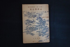 bc13/東京都新誌 田中啓爾 日本書院 昭和24年