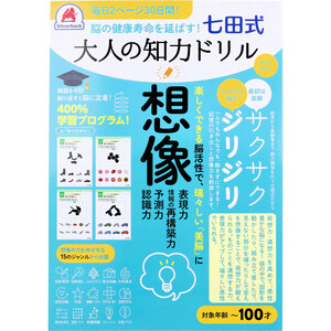 まとめ得 脳の健康寿命を延ばす！ 七田式 大人の知力ドリル 想像 x [4個] /k