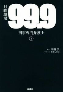 日曜劇場 99.9 刑事専門弁護士(下)/百瀬しのぶ(著者),宇田学