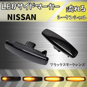 【SALE】 日産 シーケンシャル サイド マーカー ウィンカー フーガ スカイライン レンズ 黒 流れる 光 ランプ ハイフラ 対策 