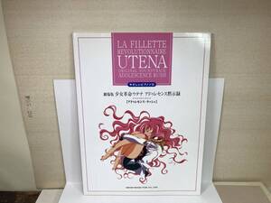 ピアノ・ソロ 劇場版 少女革命ウテナ アドゥレセンス黙示録 オリジナル・サウンドトラック　楽譜