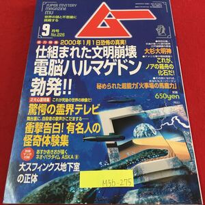 M5b-275 ムー mu 9 仕組まれた文明崩壊電脳ハルマゲドン勃発！！ これが、ノアの箱舟の化石だ！ 1999年9月1日発行