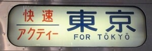 イベント限定グッズ　快速アクティー運転終了記念グッズ 『211系 ミニ方向幕』JR東日本・JR東海・伊豆急行・伊豆箱根鉄道の方向幕が収録　