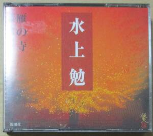 水上勉 / 雁の寺 朗読:池畑慎之介 (3CD) 新潮社