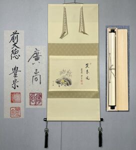 【模写】Y-974掛軸 紙本 共箱 横物 茶掛 茶道 茶道具 華道 花道具 方谷豊宗 臨済宗大徳寺派海蔵寺住職『笑春風 福寿草画贊』