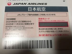 JAL JAL株主優待券 日本航空 株主優待　番号通知可能 2025年11/30迄 日本航空 JAL 株主　2025年11月30日まで有効　送料無料