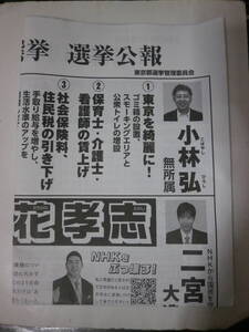 令和6年7月7日執行 東京都都知事選挙 選挙公報　切手