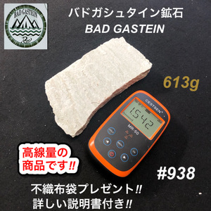 バドガシュタイン鉱石　613ｇ　高線量の商品　 不織布袋2枚付き　【オーストリア直輸入】　ラジウム鉱石　ホルミシス