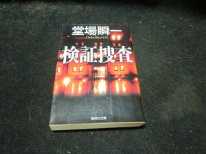 検証捜査 集英社文庫／堂場瞬一 9388