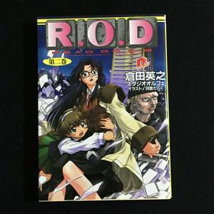 ■倉田英之『R.O.D　第二巻』スーパーダッシュ文庫