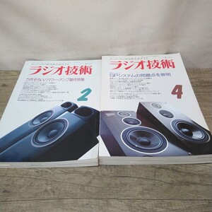 g_t D179 オーディオ本 ラジオ技術社 オーディオ本 「ラジオ技術 1991年 2月号〜6月号、5冊セット」