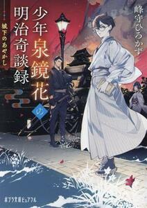 少年泉鏡花の明治奇談録　城下のあやかし ポプラ文庫ピュアフル／峰守ひろかず(著者)