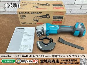 SRI【1-240503-NN-3】makita モデルGA404DZN 100mm 充電式ディスクグラインダ【未使用品、併売品】