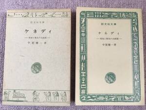 ケネディ　中屋健一　中古良書！！