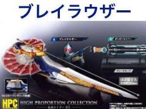 HIGH PROPORTION COLLECTION 仮面ライダー　01 「 ブレイラウザー 」 / トレイオープンギミック搭載！/ 台座付属 / ブレイド / HPC 