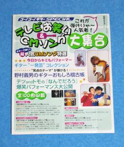 雑誌■これが弾けりゃ～人気者！テレビお笑い＆CMソング大集合■ゴー！ゴー！ギターSPECIAL■全100曲収載■野村義男、テツandトモ