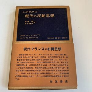 Y01.117 現代の反動思想 S. ボーヴォワール 現代フランスの右翼思想 岩波書店 高橋徹 並木康彦 1959年 初版本 ブルジョワ思想 反共主義