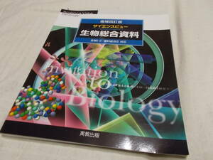 生物総合資料☆サイエンスビュー