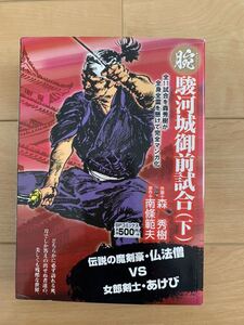 腕 KAINA 激レア！「駿河城御前試合(下) 伝説の魔剣豪・仏法僧 VS 女郎剣士・あけび」 原作：南條範夫 作画：森秀樹 初版第1刷本 激安！