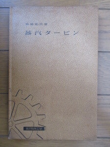 ◇「蒸汽タービン」　枷場重男　昭和14年（1939年）　実習機械工学　附図つき　※書き込み・線引き・裸本