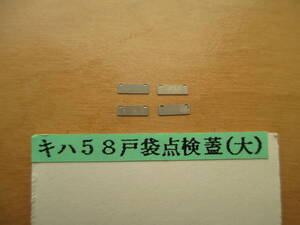 メーカー不明　キハ58戸袋点検蓋(大)4個セット☆