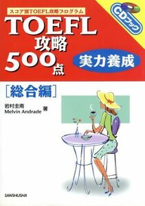 ＴＯＥＦＬ攻略５００点　実力養成　総合編 ＣＤブック／岩村圭南(著者),メルヴィンアンドラディ(著者)