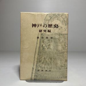 n1/神戸の歴史 研究編 落合重信 後藤書店 昭和55年