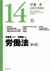 伊藤真 試験対策講座 労働法 第4版(14)/伊藤塾(著者),伊藤真(監修)