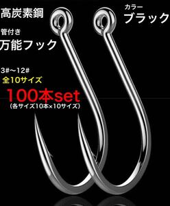 管付き　万能フック　全10サイズ　大量　100本セット　強度抜群　高炭素鋼フック　送料無料