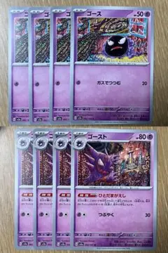 ポケモンカード ゴース4枚 ゴースト4枚 合計8枚セット