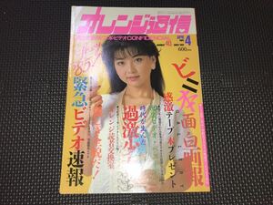 中古本【オレンジ通信】1984年4月発行 昭和レトロ