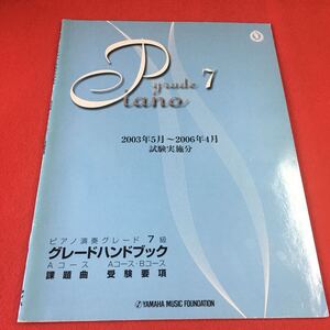 M7b-173 grande Piano 2003年5月~2006年4月 試験実施分ピアノ演奏グレード 7級グレードぬさぶむぬ YAMAHA MUSIC FOUNDATION