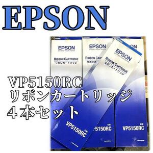 EPSON VP5150RC リボンカートリッジ 純正品 ４本セット　コピー　パソコン　電子機器　エピソン PC 業務用 レーザープリンター