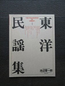 楽譜 混声合唱曲 東洋民謡集 I 池辺晋一郎 ピアノスコア 音楽之友社 送料無料!