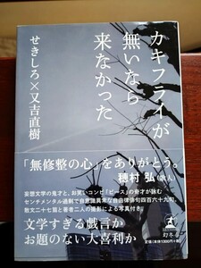 送料無料 匿名配送 帯付 カキフライが無いなら来なかった せきしろ 又吉直樹 自由俳句 往復書簡