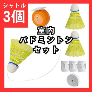 バドミントン　室内　練習セット　トレーニング　シャトル　3個セット　初心者　吊り下げ式　海外で大流行　一人で遊べる　旅行 438