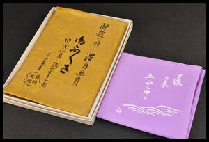 ■楠廸庵■茶道具　ふくさ　土田友湖作　久田尋牛斎　染めふくさ