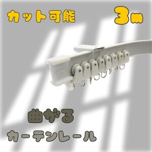 238 曲がるカーテンレール 3m カット可能 天井取り付け 天井取付 間仕切り 湾曲