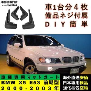 マッドガード 汎用 BMW X5 E53 前期型 2000-2003年 適用 マッドフラップ フロント リア ホイール 汚れ防止 フェンダー 一台分セット