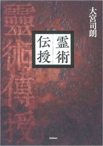 【中古】 霊術伝授