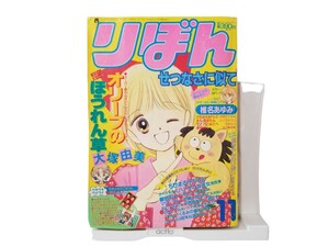 中古本 りぼん 1990年11月号 矢沢あい 吉住渉 椎名あゆみ 雑誌