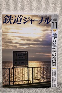 鉄道ジャーナル ２０２３年１１月号 Ｎｏ．685北信ワインバレー列車 北陸新幹線開業半年前 【特集】地方私鉄の奮闘 定価1200円(税込)