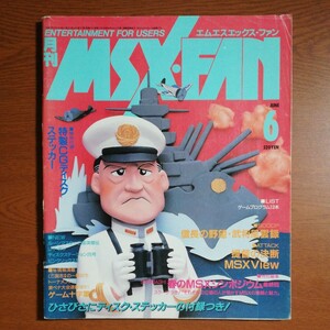 【送料無料】 MSX・FAN　1991年6月号 ｜ 信長の野望・武将風雲録、提督の決断、他
