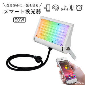 スマトLED 投光器 フラッドライト 防水 RGB アプリ操作 SMART操作 ポータブル投光器 50W IP65 コンセント式 リモコン付属