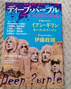 ●文藝別冊　永久保存版　総特集　●ディープ・パープル　●ハードロックの伝道者、紫煙の旅路