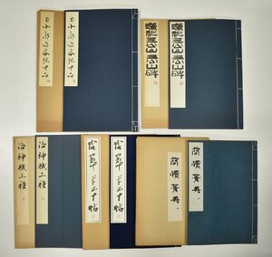 竜F505◆昭和52.57.62.63.平成2年発行 中国書道 拓本 5冊 南北朝造象記十品 簡牘菁英 帖萃草書十帖 洛神賦三種 漢祀三公碑 三公山碑 玄美社