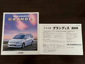 1999年2月発行　N84W/N94W系　シャリオグランディス　カタログ＋価格表