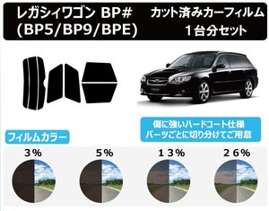 【ノーマルスモーク透過率13％】スバル レガシィワゴン (BP5・9・E) カット済カーフィルム リアセット